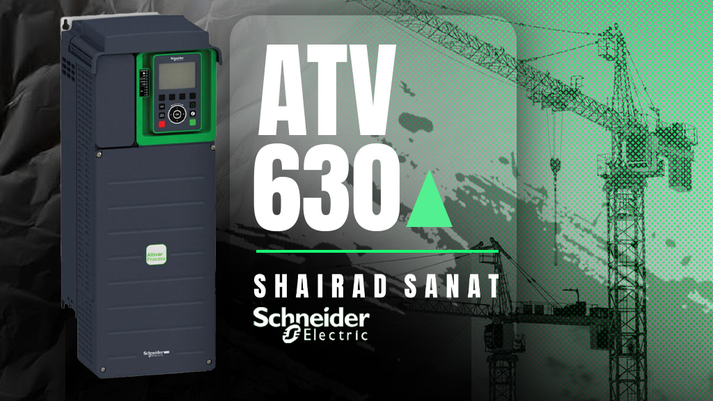 درایوهای ATV630 اشنایدر الکتریک: راهنمای جامع شایراد صنعت برای بهینه‌سازی صنعتی