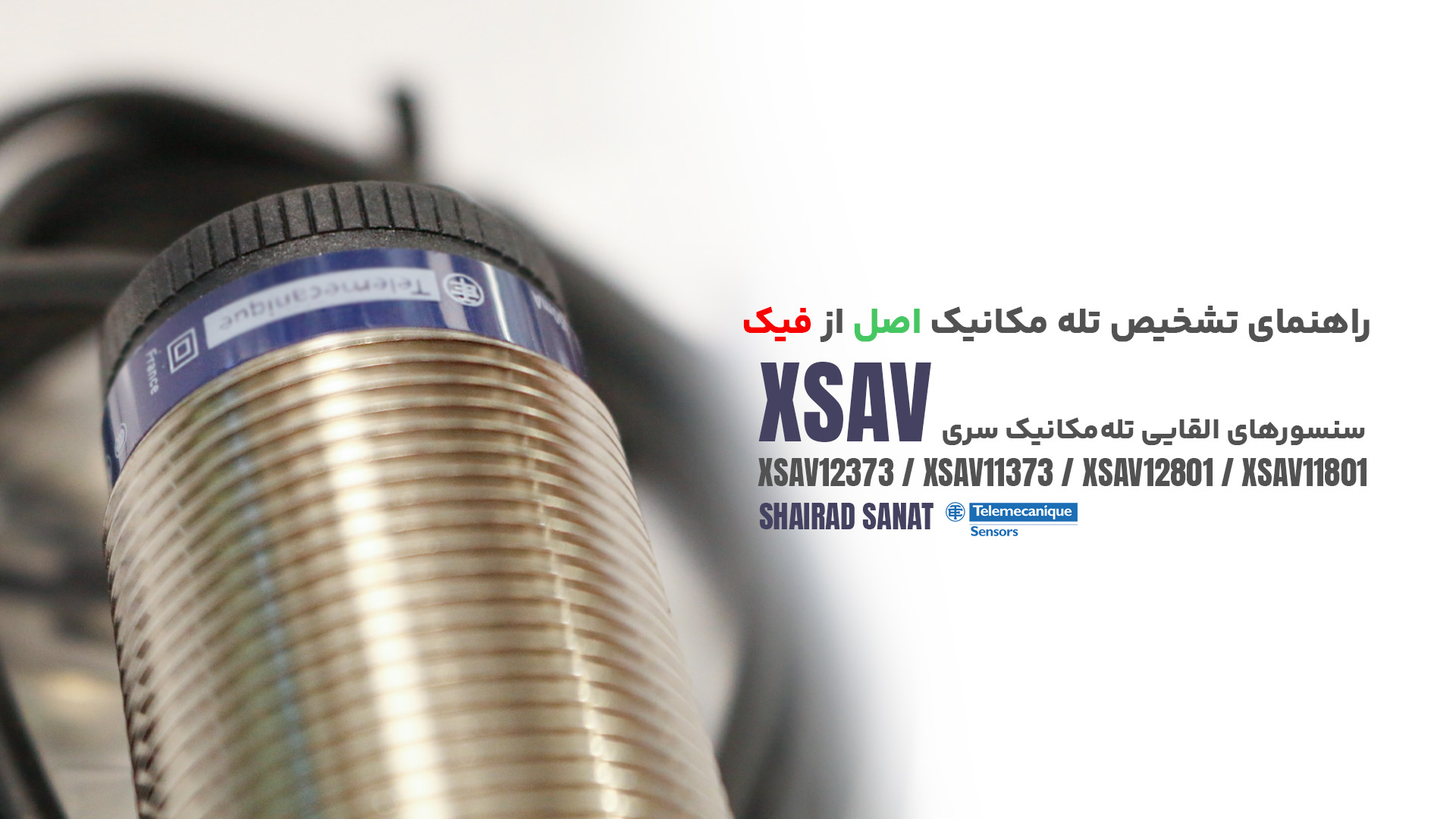 اطلاعیه شرکت شایراد صنعت در خصوص عرضه محصولات تقلبی برند Telemecanique