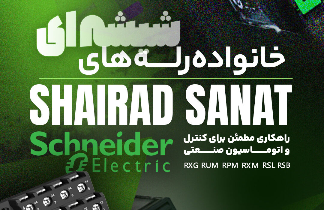🔷خانواده رله‌های شیشه‌ای Schneider Electric