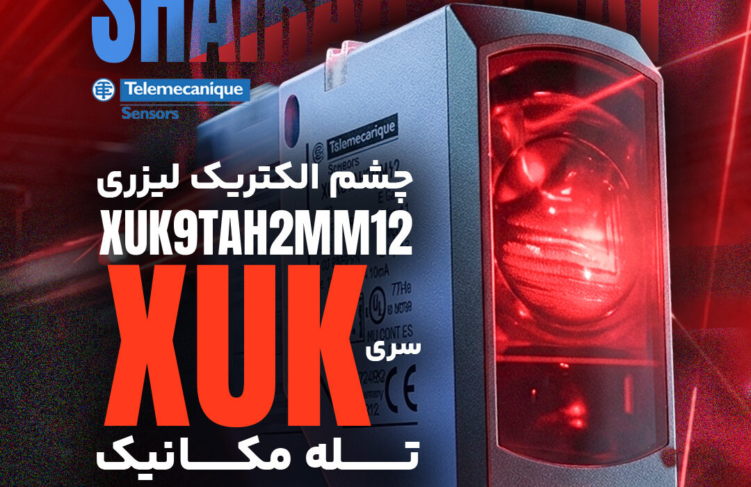 معرفی سنسور فاصله‌سنج لیزری XUK9TAH2MM12 تله‌مکانیک