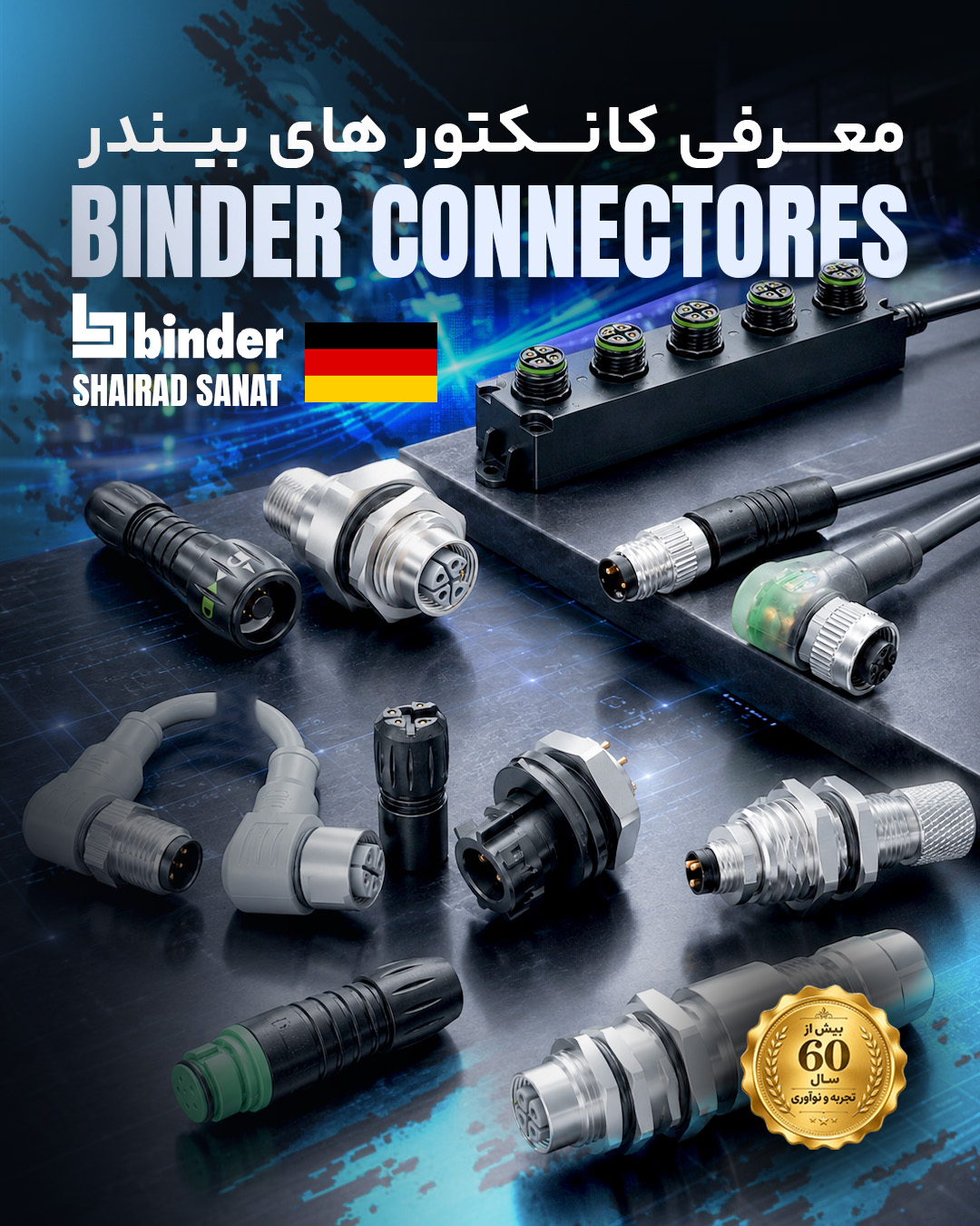 بیش از ۶۰ سال نوآوری در فناوری اتصالات صنعتی (محصولات  Binder Connector)