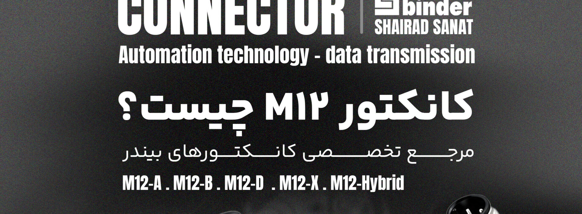 کانکتور M12 چیست؟