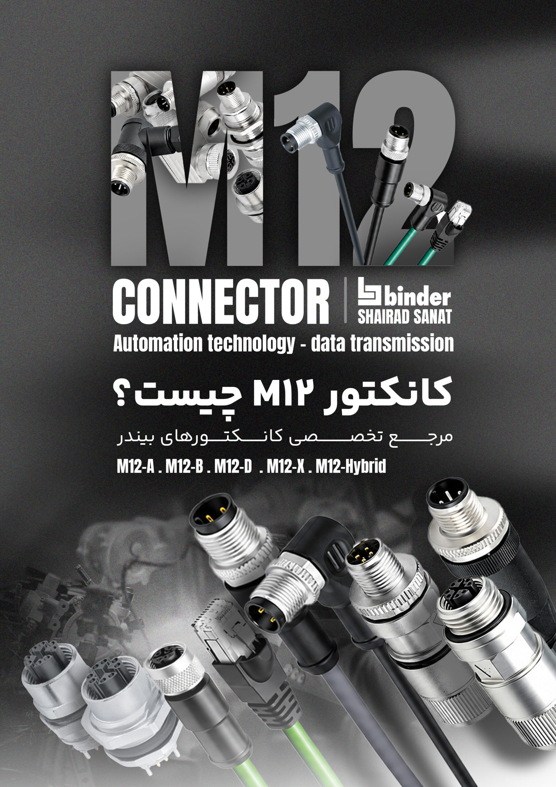 کانکتور M12 چیست؟
