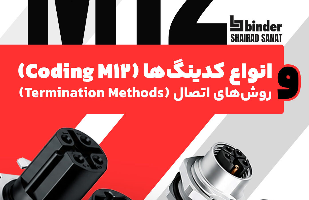 انواع کدینگ‌ها (M12 Coding) و انواع کدینگ‌ها (M12 Coding)