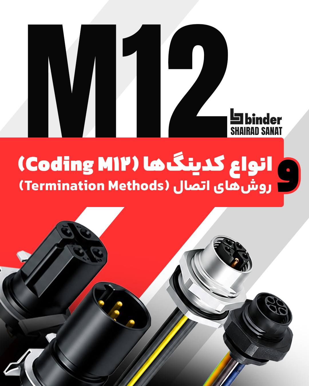 انواع کدینگ‌ها (M12 Coding) و انواع کدینگ‌ها (M12 Coding)