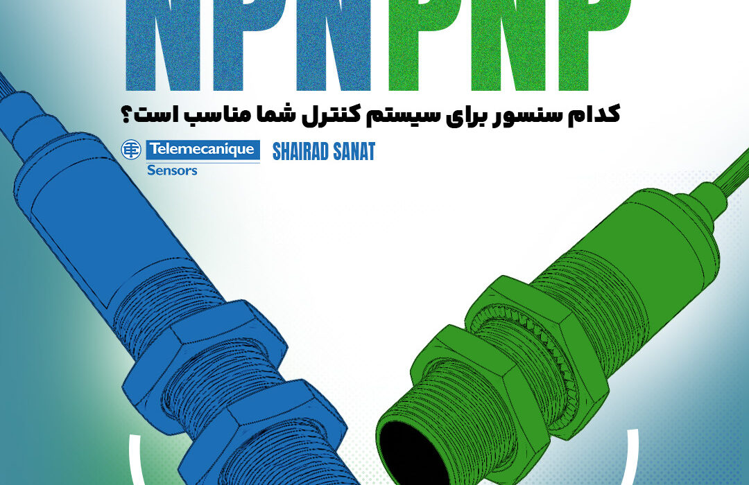 PNP یا NPN؟ کدام خروجی برای سنسور شما مناسب است؟