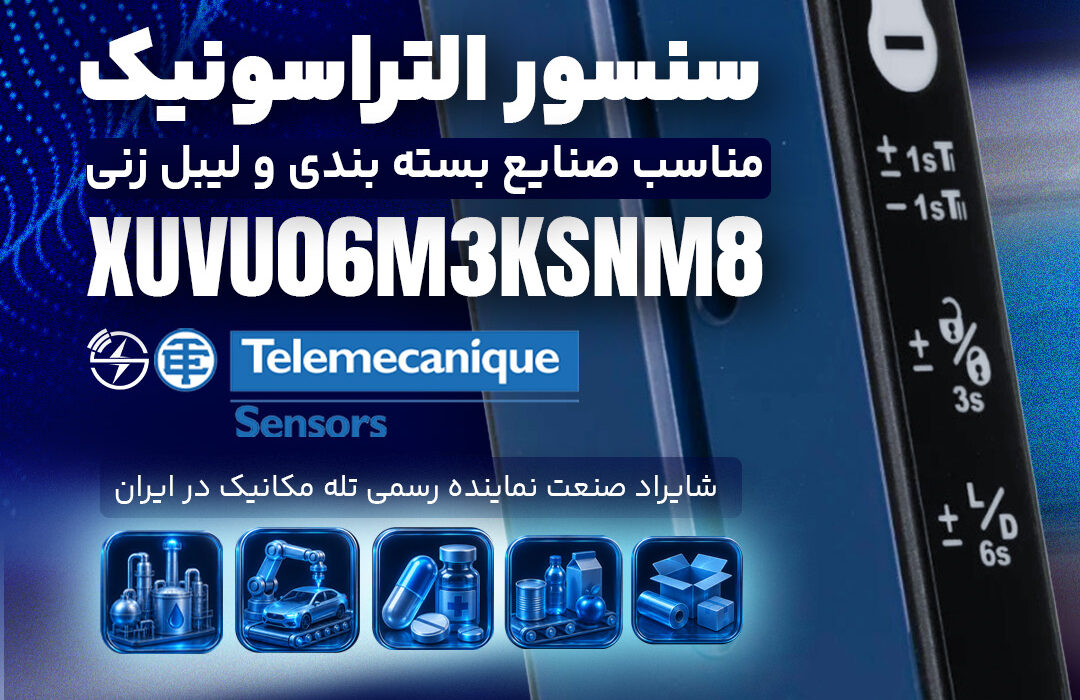 سنسور چنگالی XUVU06M3KSNM8 | Telemecanique Sensors