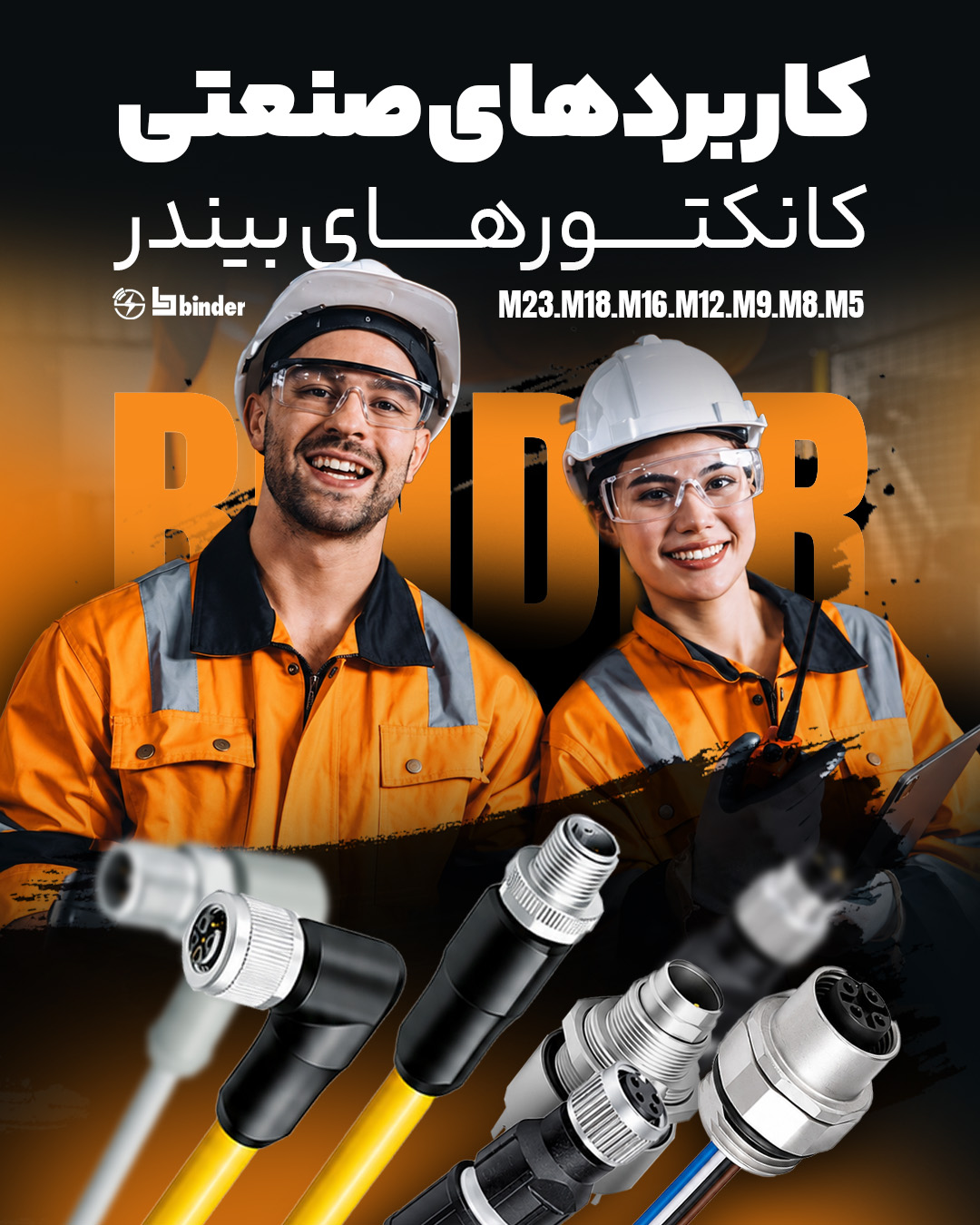 کاربردهای صنعتی کانکتــــــورهــــــای بیندر