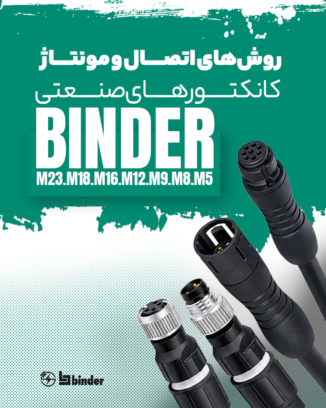 روش‌های اتصــــال و مونتــــاژ کانکتــــــورهــــــای صنـــــعتی بیندر