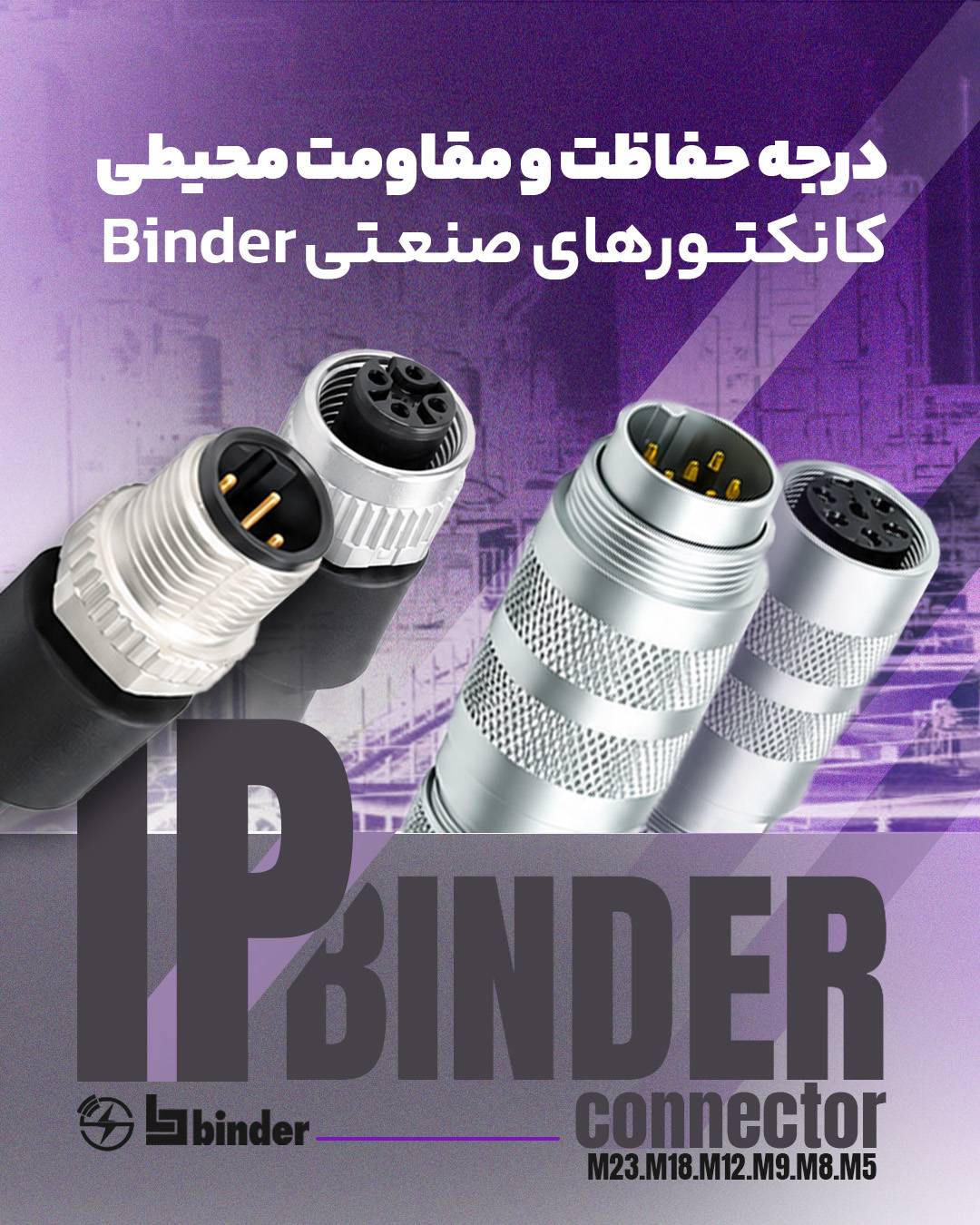درجه حفاظت و مقاومت محیطی کانکتــورهای صنعـتی Binder