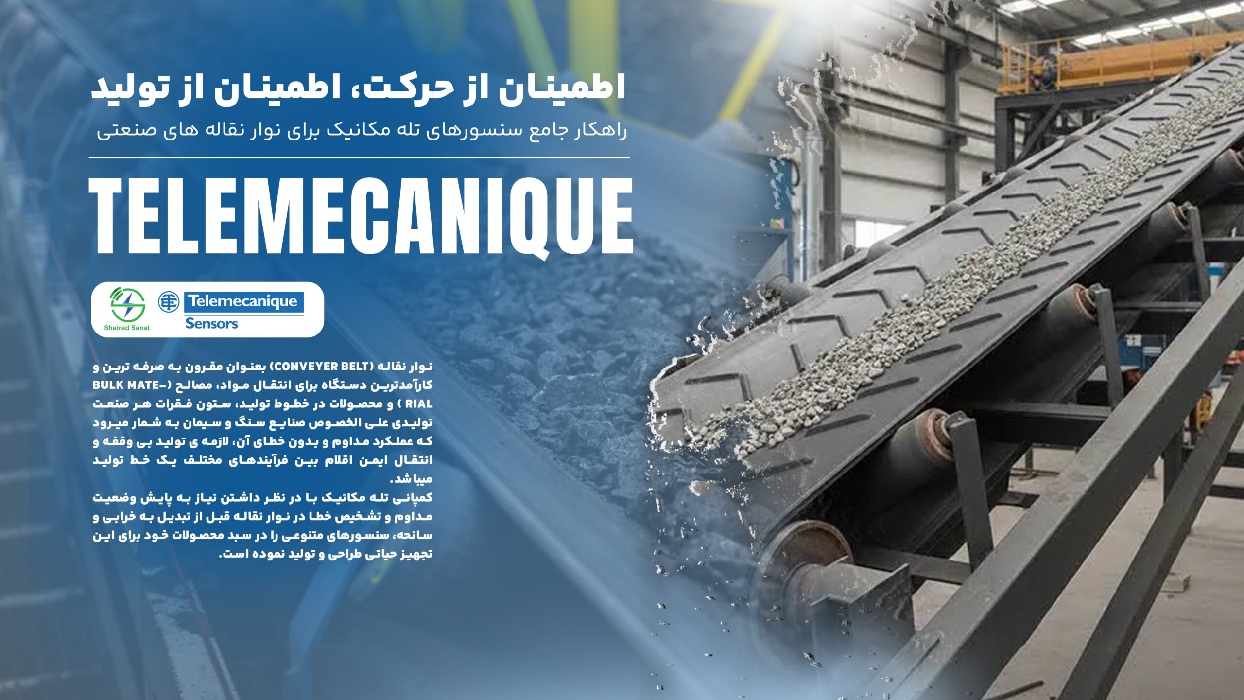 راهکار جامع سنسورهای Telemecanique Sensors برای نوار نقاله‌های صنعتی