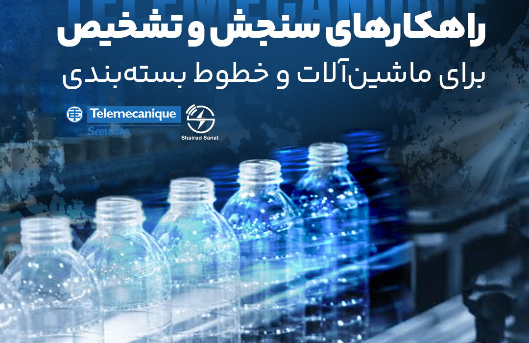 راهکارهای سنجش و تشخیص برای ماشین‌آلات و خطوط بسته‌بندیTelemecanique Sensors | Packaging Solutions