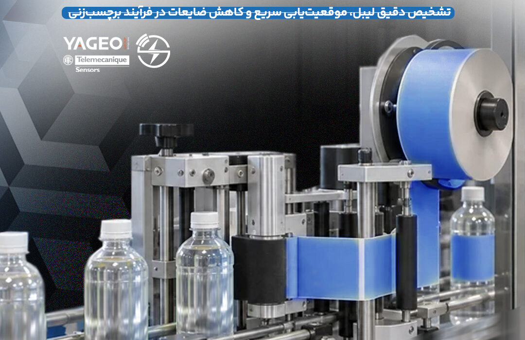 راهکارهای Telemecanique Sensors برای Labelling Station در خطوط بسته‌بندی