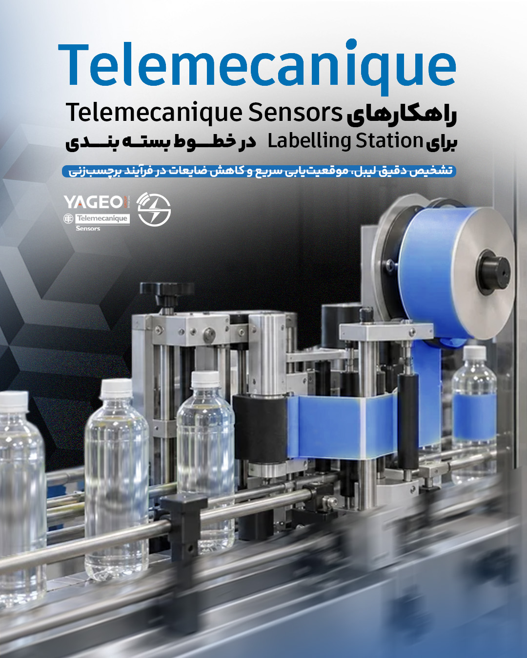 راهکارهای Telemecanique Sensors برای Labelling Station در خطوط بسته‌بندی