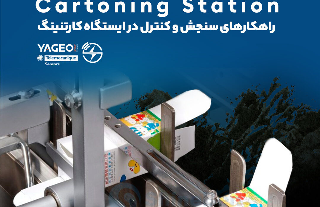 راهکارهای سنجش و کنترل در ایستگاه کارتنینگ  Cartoning Station