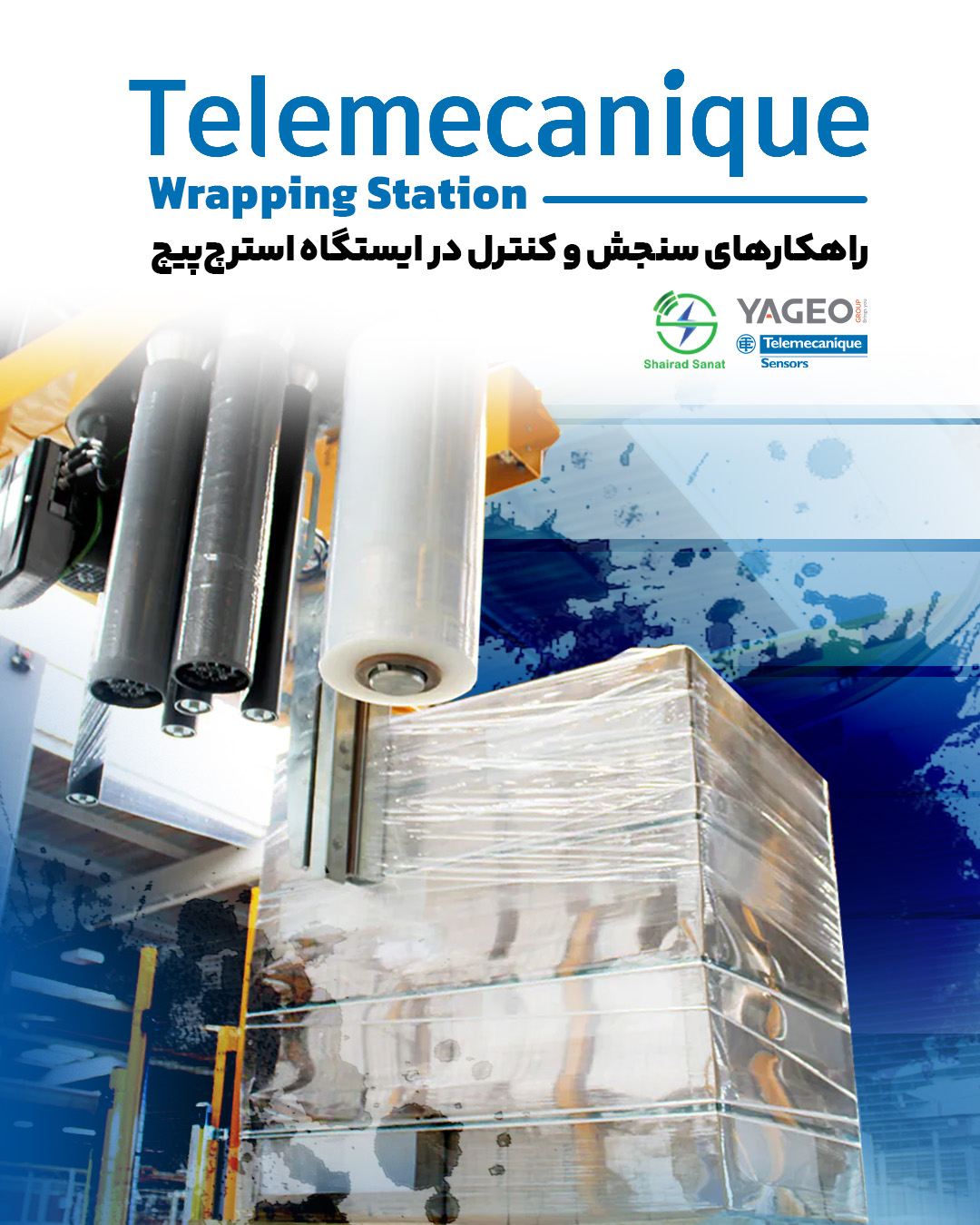 راهکارهای سنجش و کنترل در ایستگاه استرچ‌پیچ  Wrapping Station