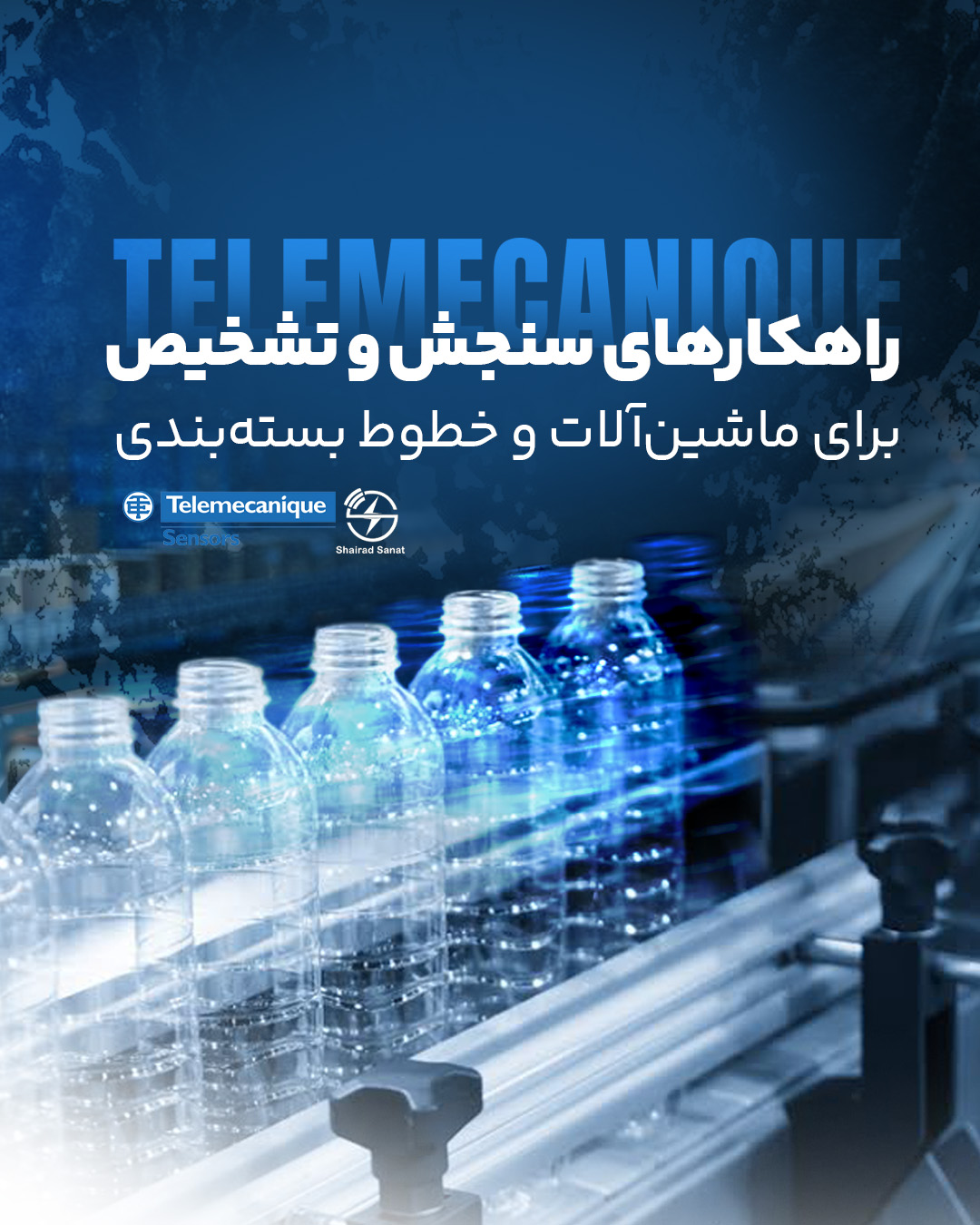 راهکارهای سنجش و تشخیص برای ماشین‌آلات و خطوط بسته‌بندیTelemecanique Sensors | Packaging Solutions