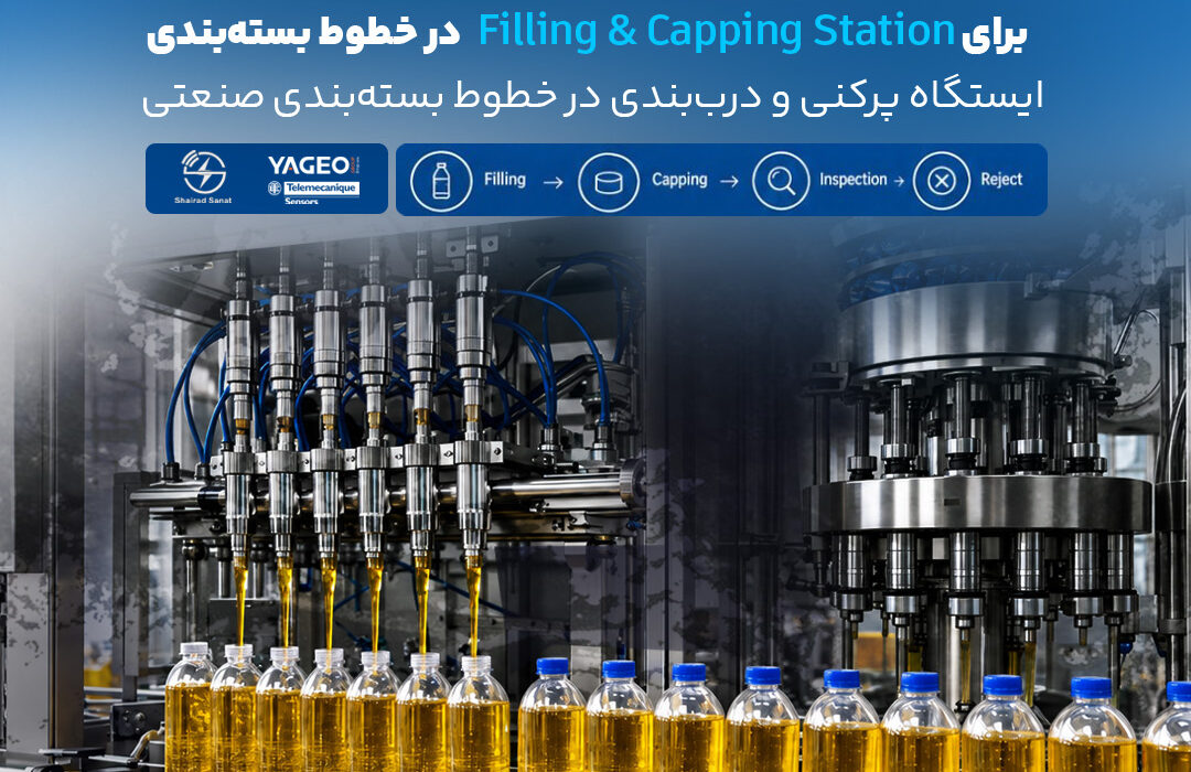 راهکارهای Telemecanique Sensors برای Filling & Capping Station در خطوط بسته‌بندی