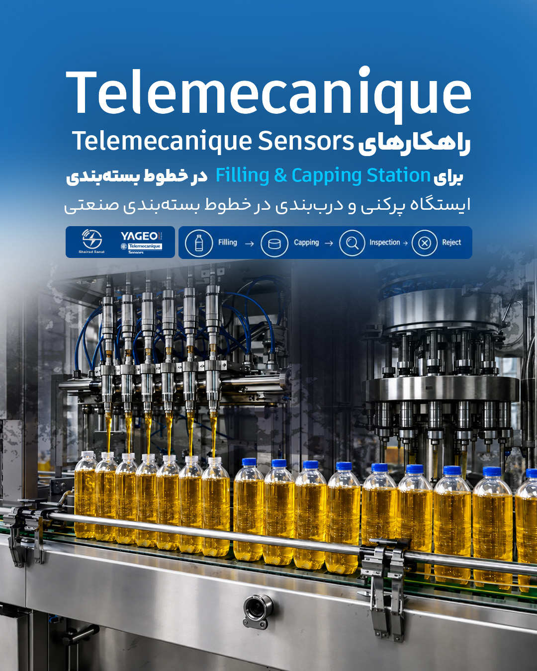 راهکارهای Telemecanique Sensors برای Filling & Capping Station در خطوط بسته‌بندی
